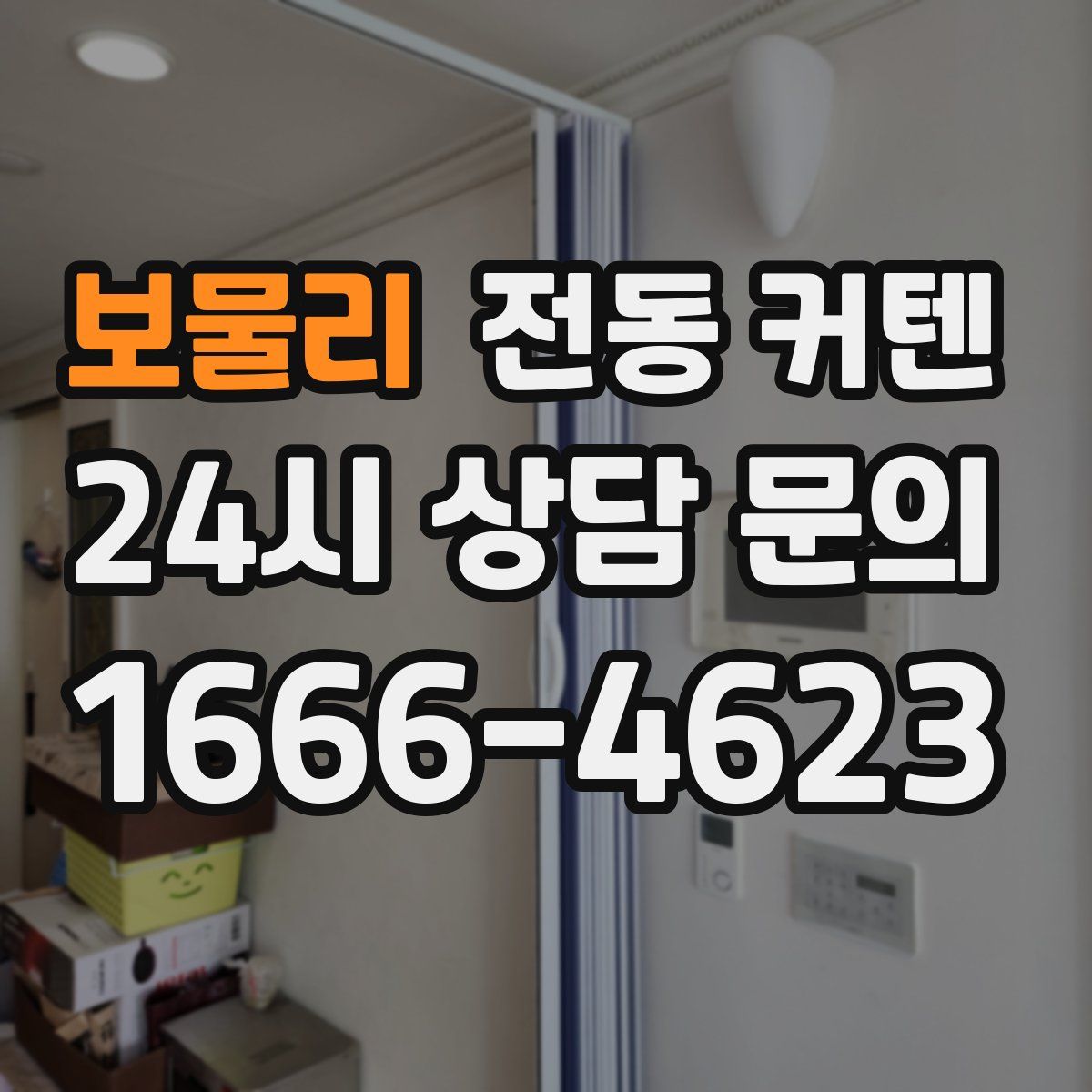 보물리 전동 커텐