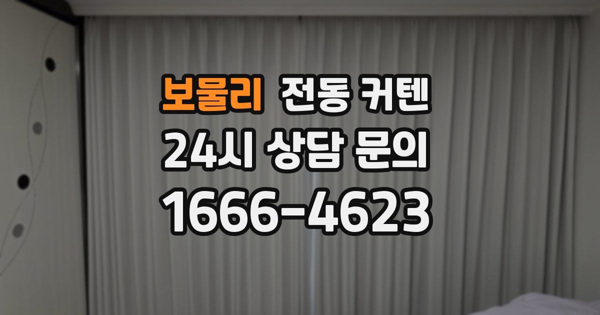 보물리 전동 커텐