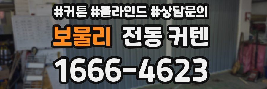 보물리 전동 커텐