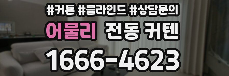 어물리 전동 커텐