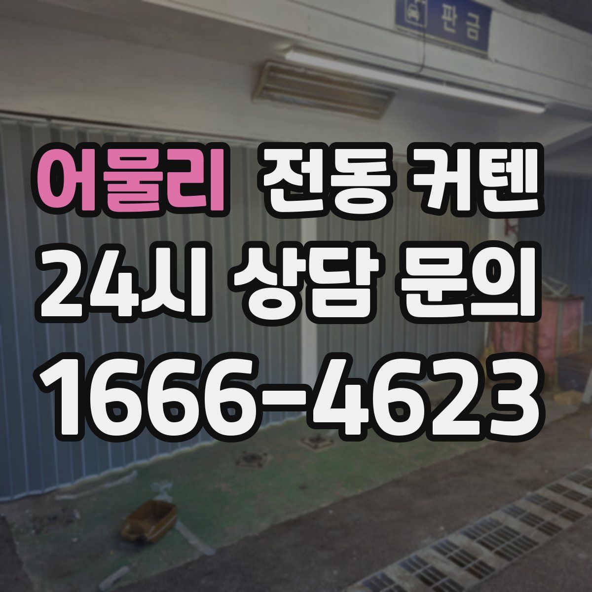 어물리 전동 커텐