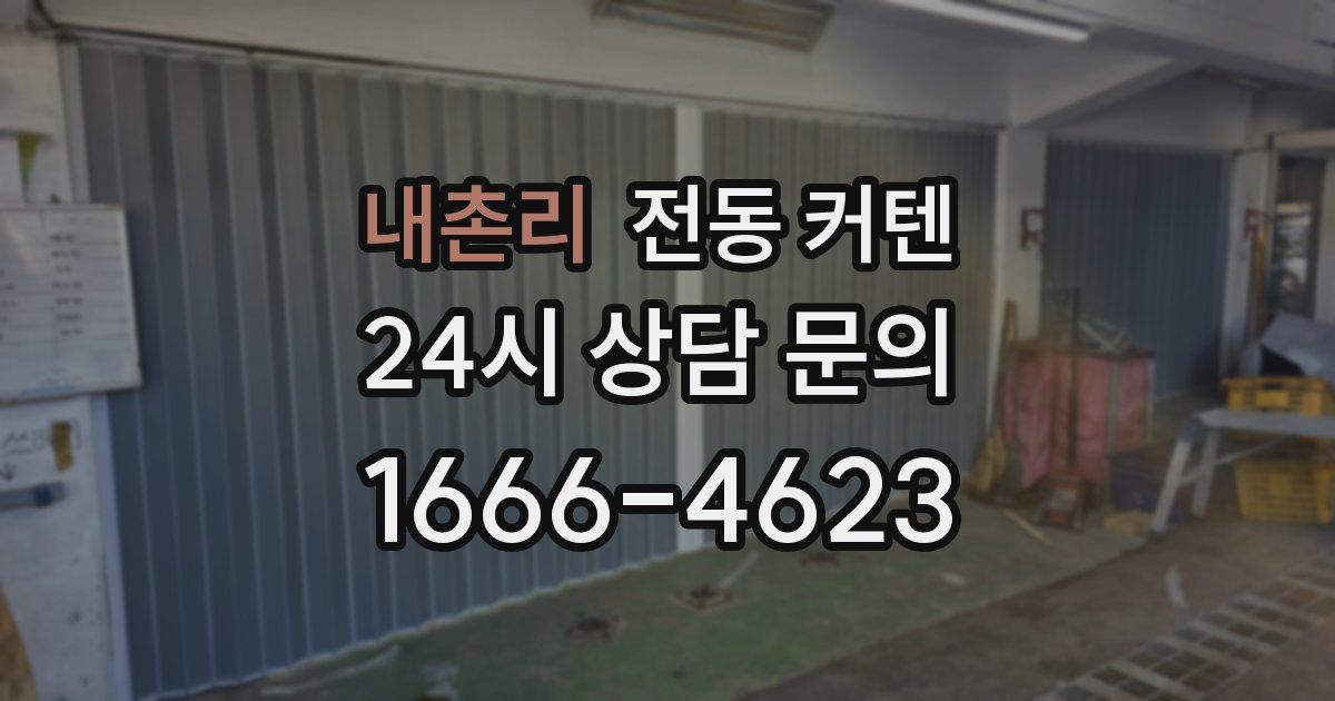 내촌리 전동 커텐
