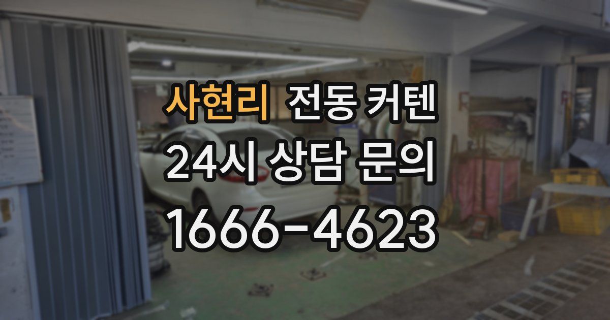 사현리 전동 커텐