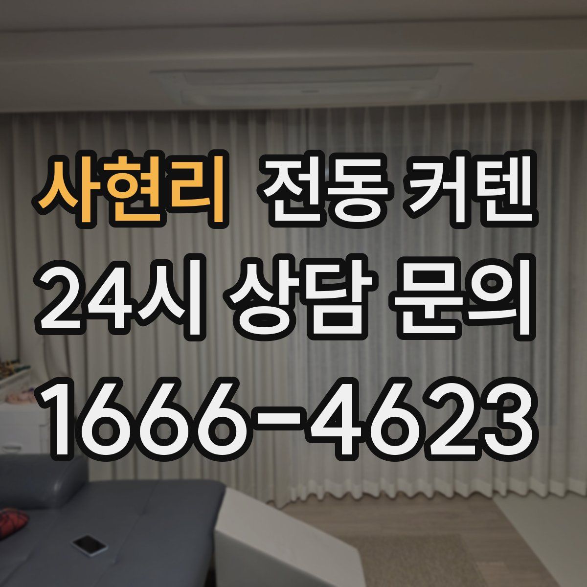 사현리 전동 커텐