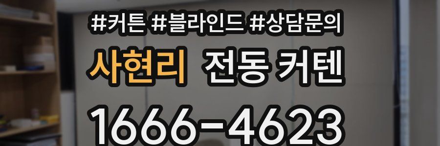 사현리 전동 커텐