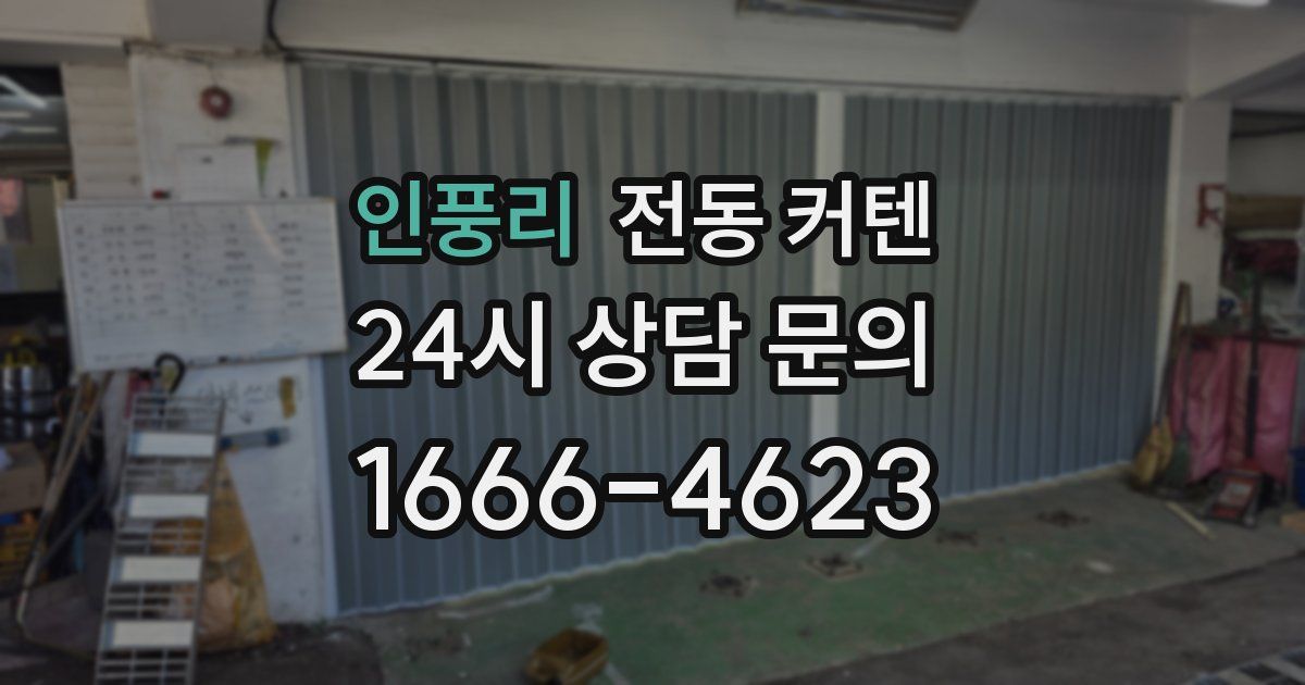 인풍리 전동 커텐