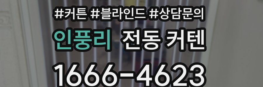 인풍리 전동 커텐