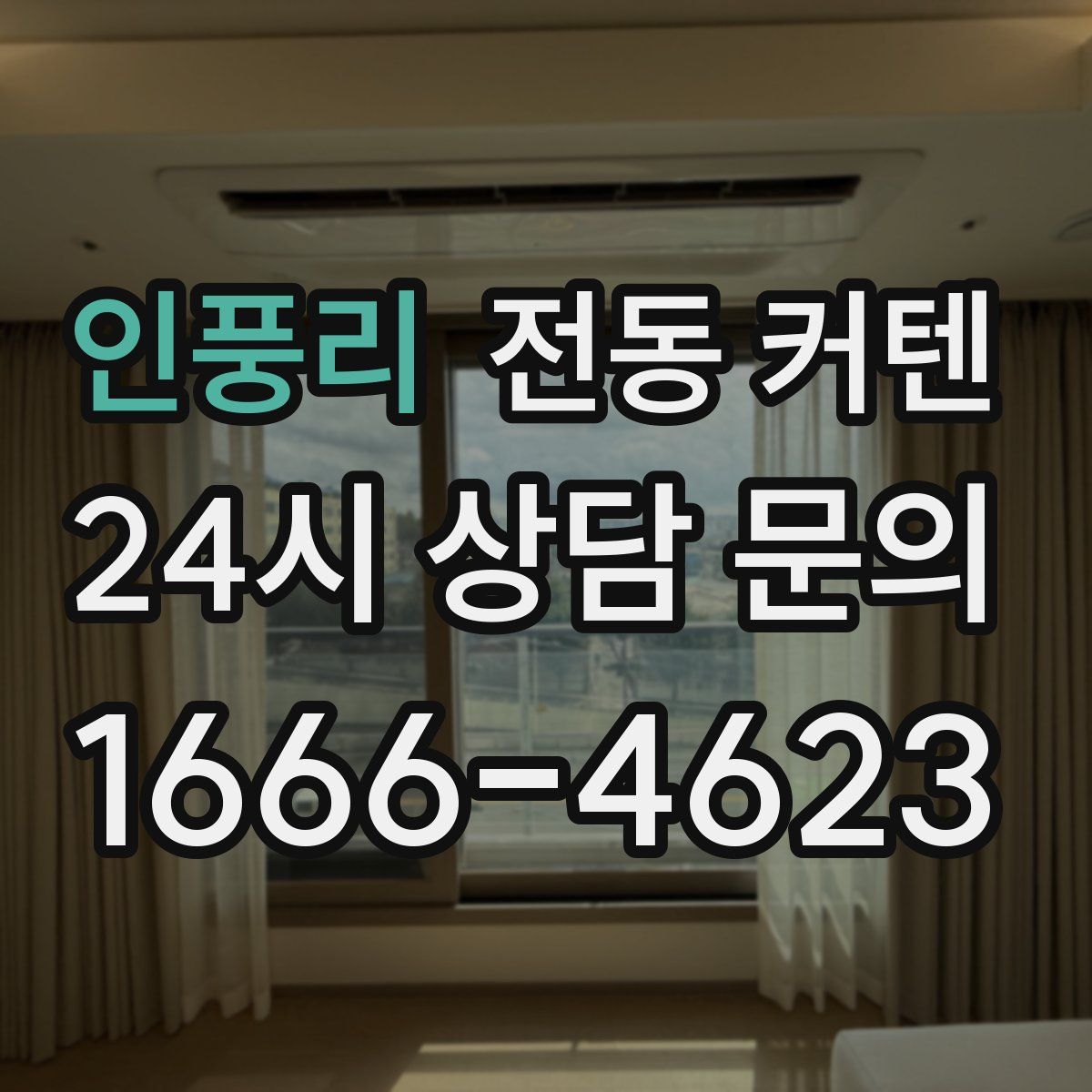 인풍리 전동 커텐