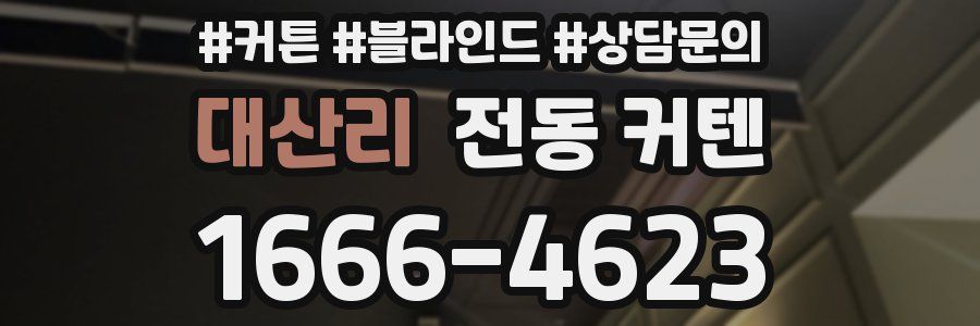대산리 전동 커텐