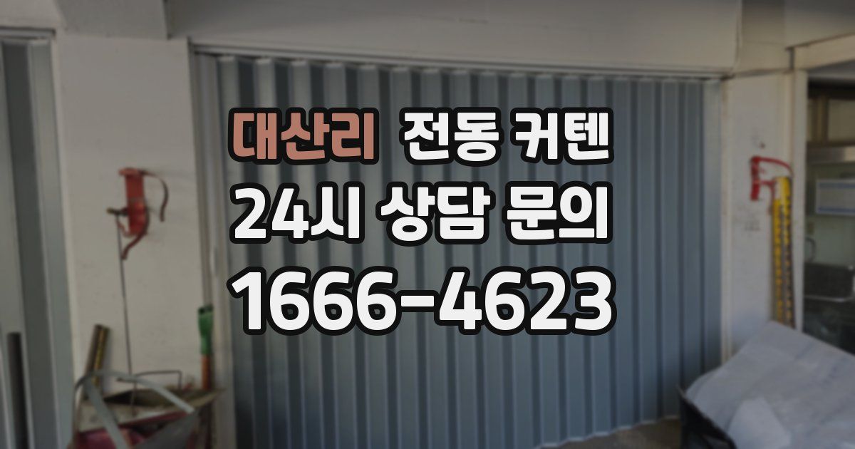 대산리 전동 커텐