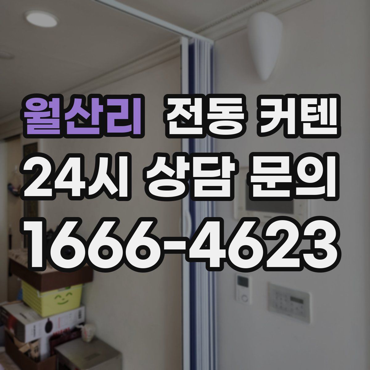 월산리 전동 커텐