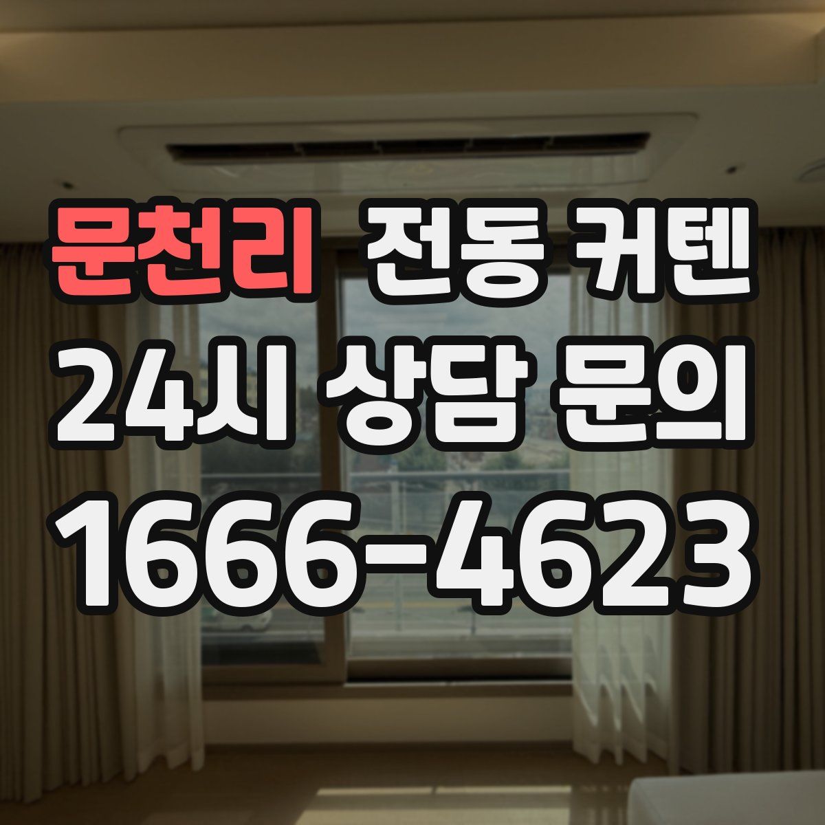 문천리 전동 커텐