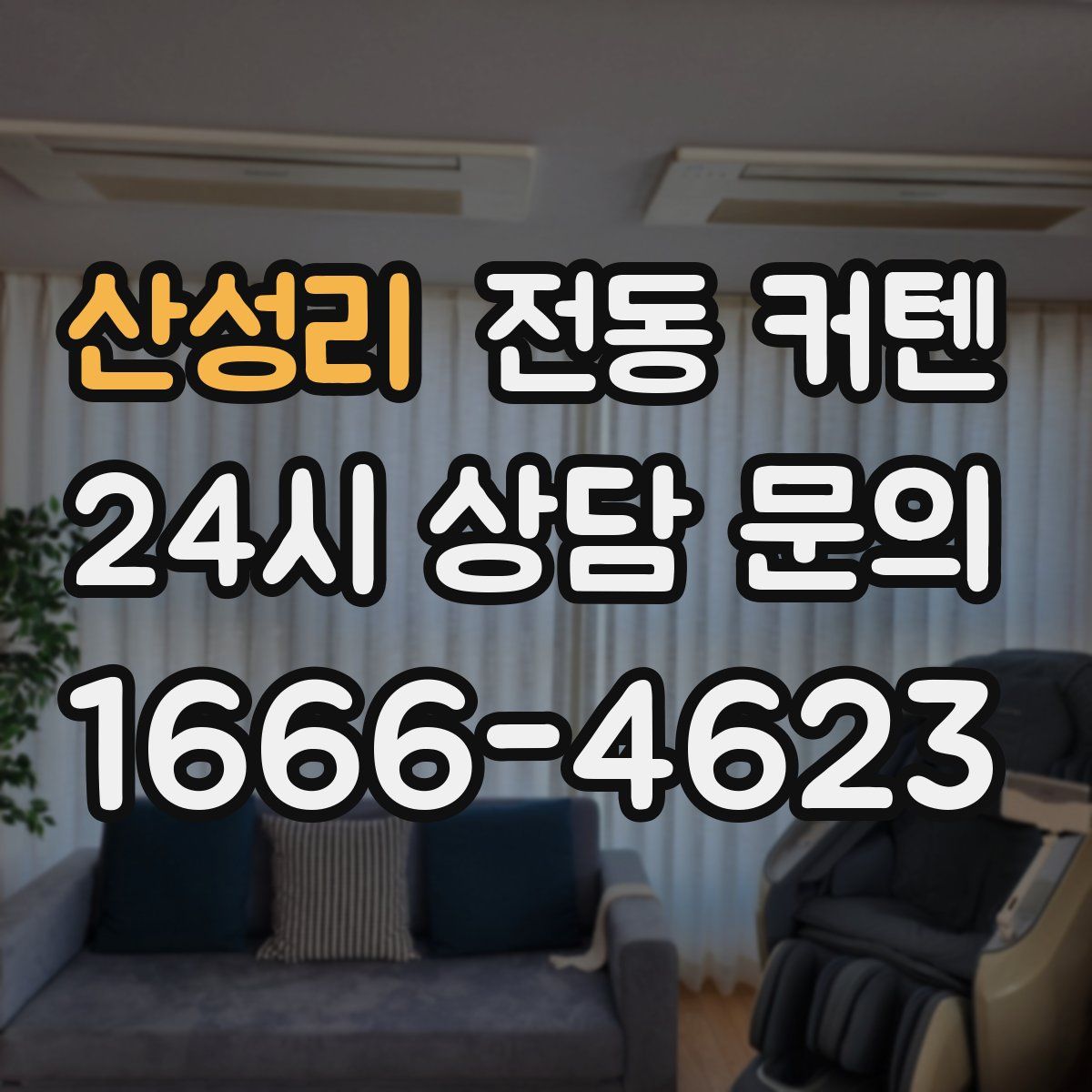 산성리 전동 커텐