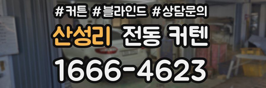 산성리 전동 커텐