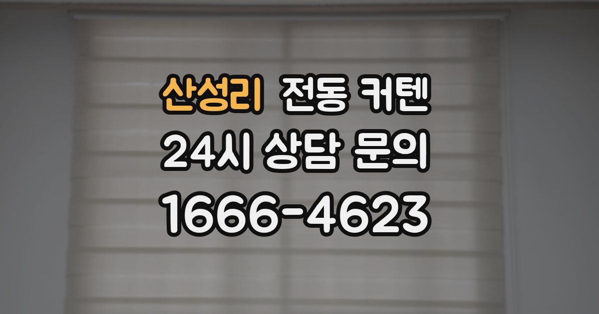 산성리 전동 커텐