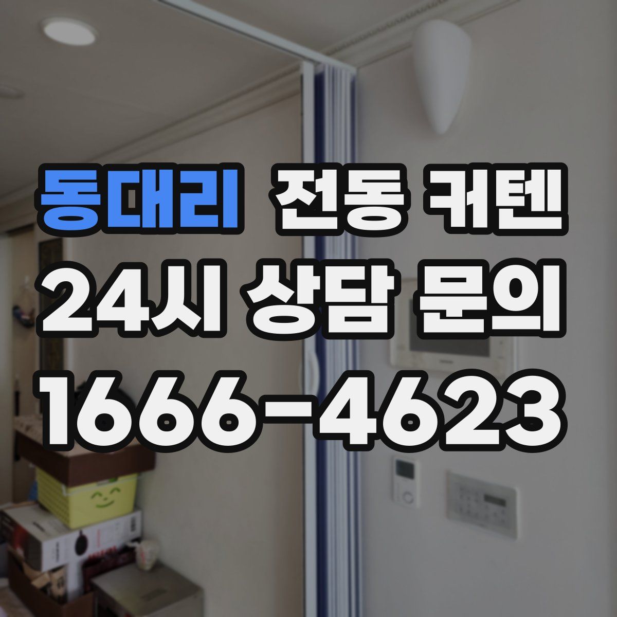 동대리 전동 커텐
