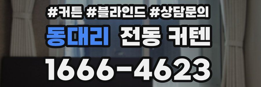 동대리 전동 커텐