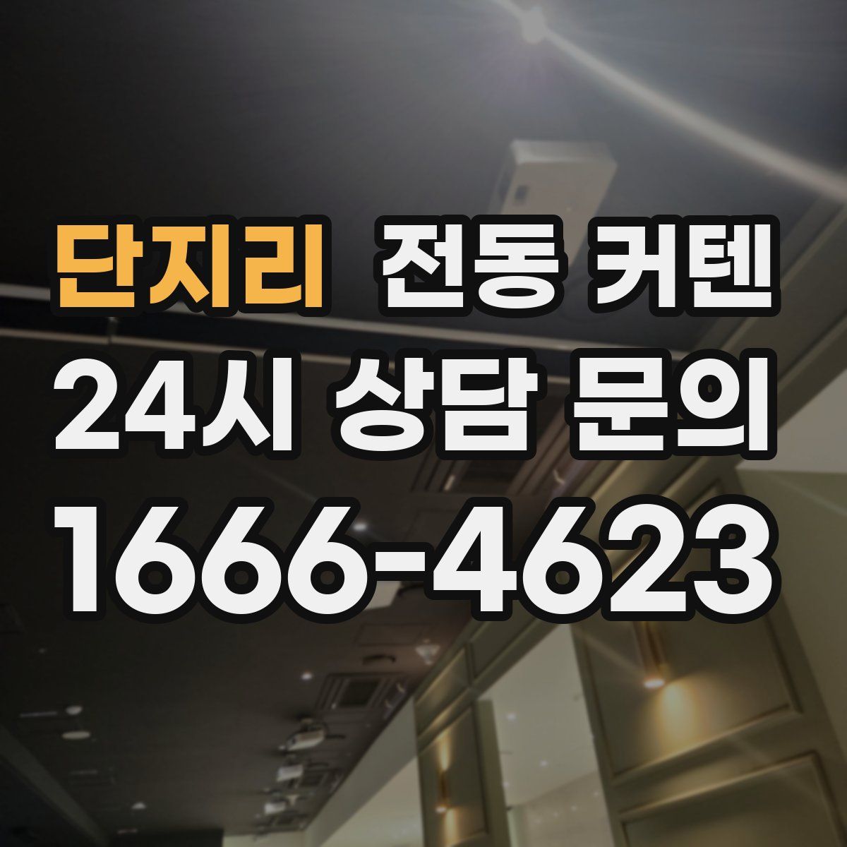 단지리 전동 커텐