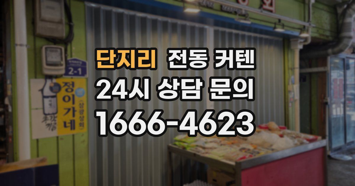 단지리 전동 커텐