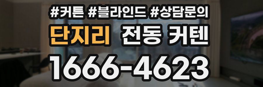 단지리 전동 커텐