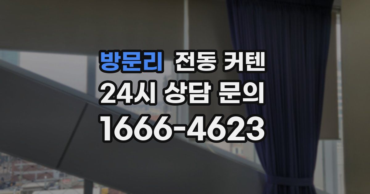 방문리 전동 커텐