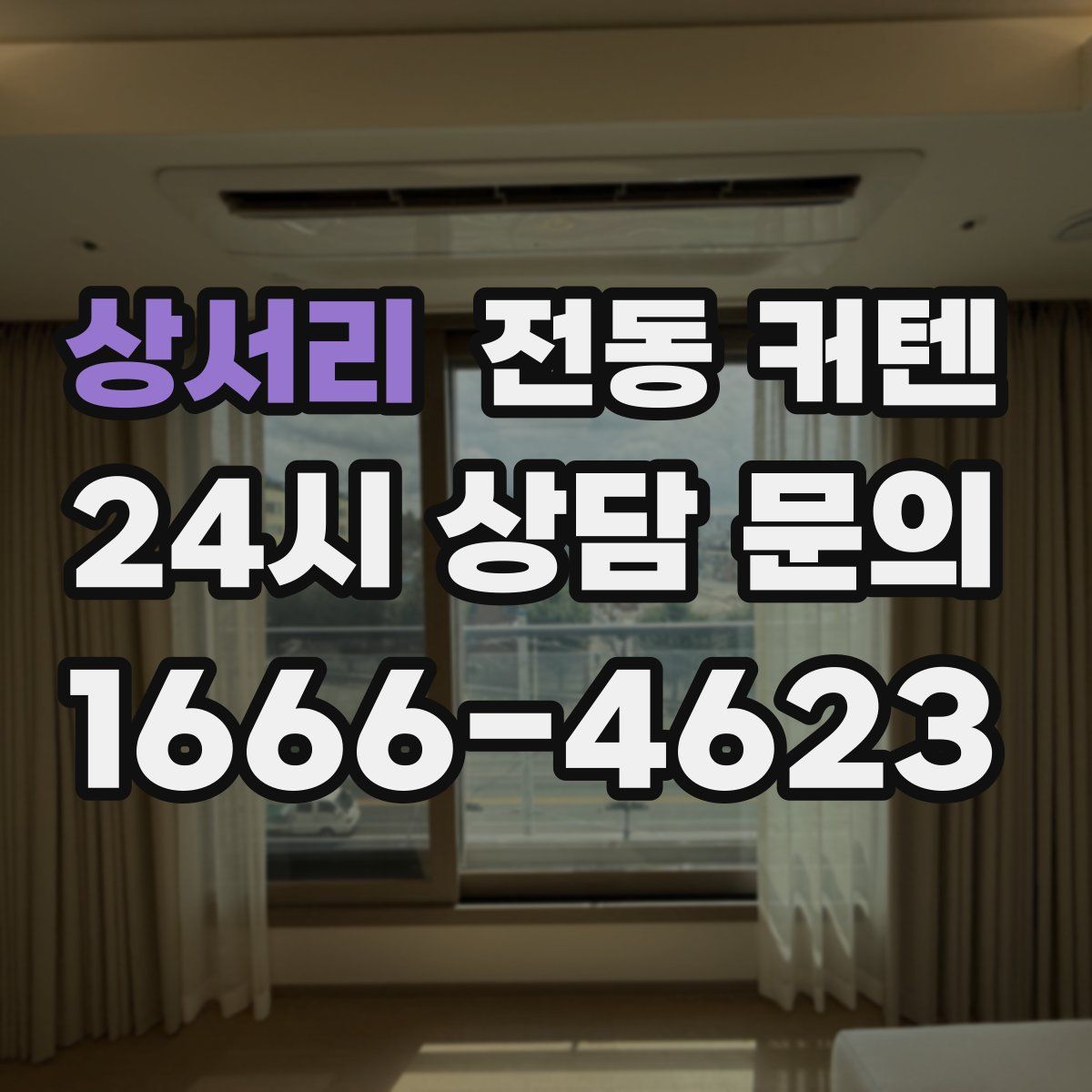 상서리 전동 커텐