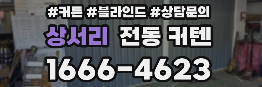 상서리 전동 커텐