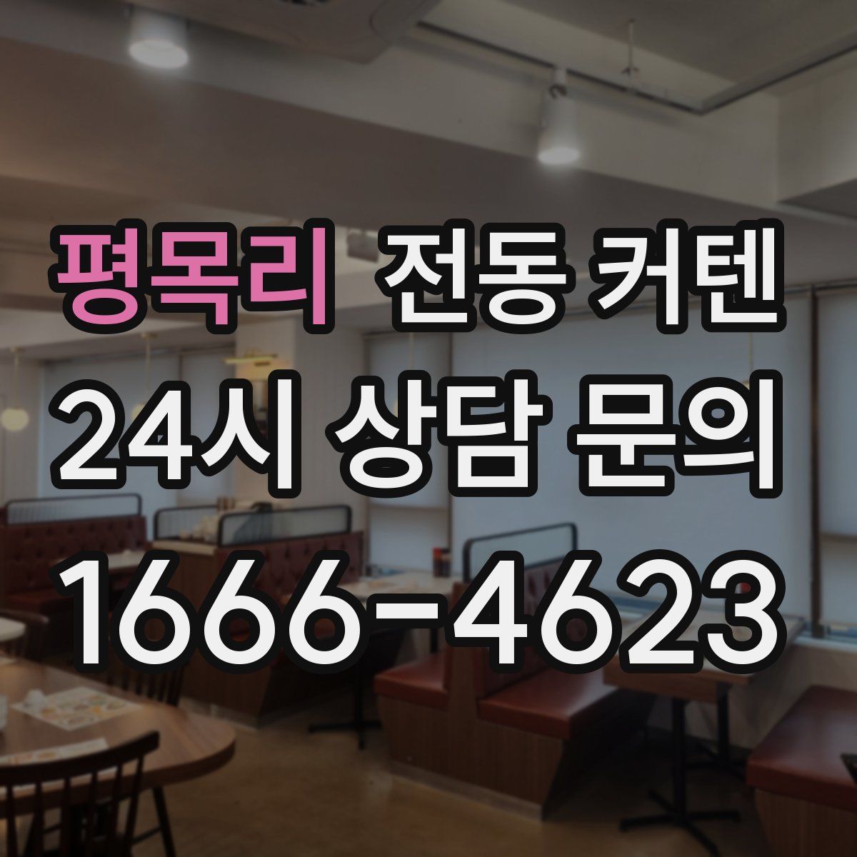 평목리 전동 커텐