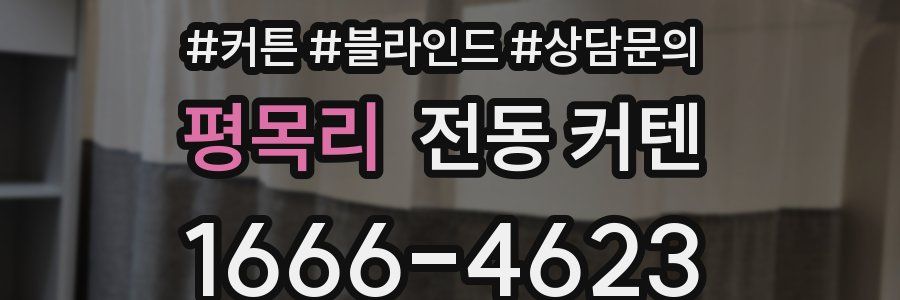 평목리 전동 커텐