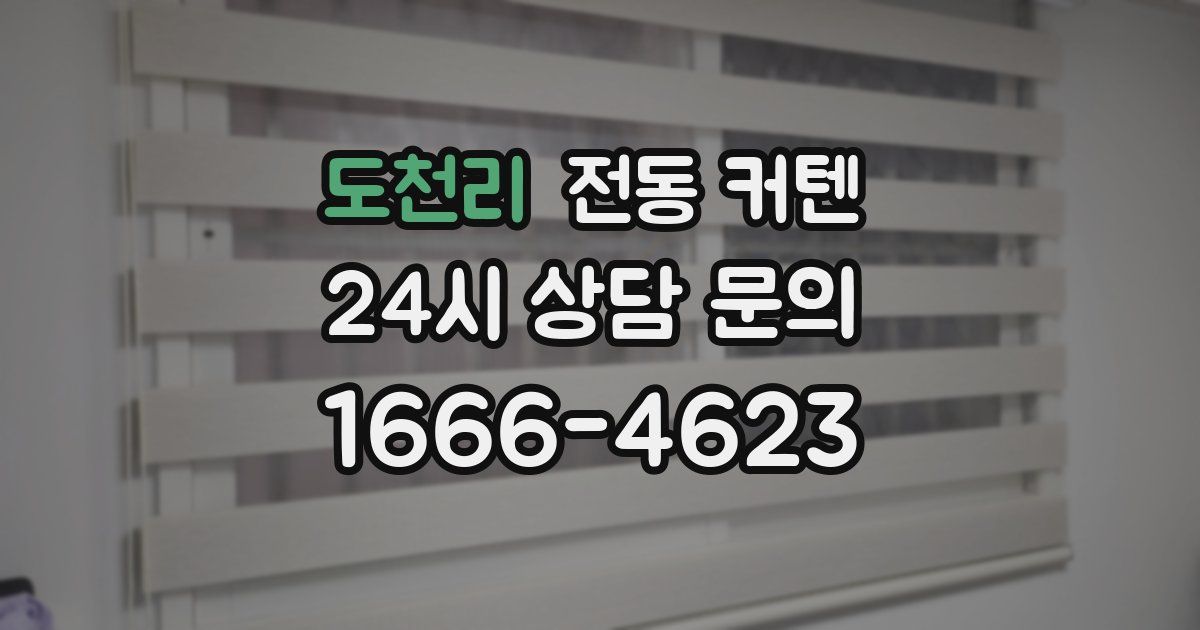 도천리 전동 커텐