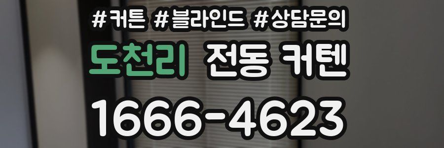 도천리 전동 커텐