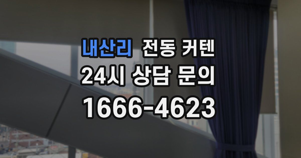 내산리 전동 커텐