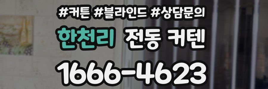 한천리 전동 커텐