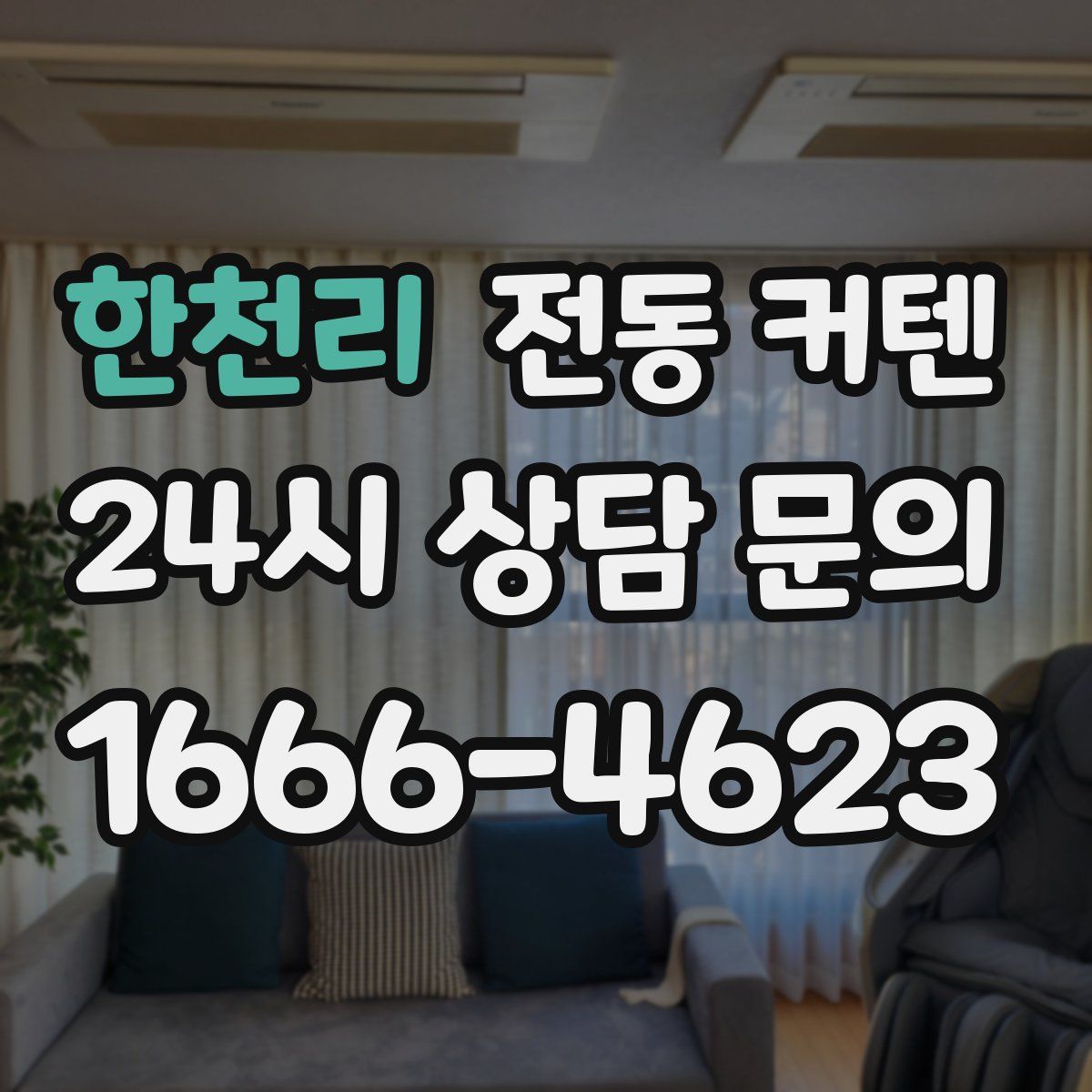 한천리 전동 커텐