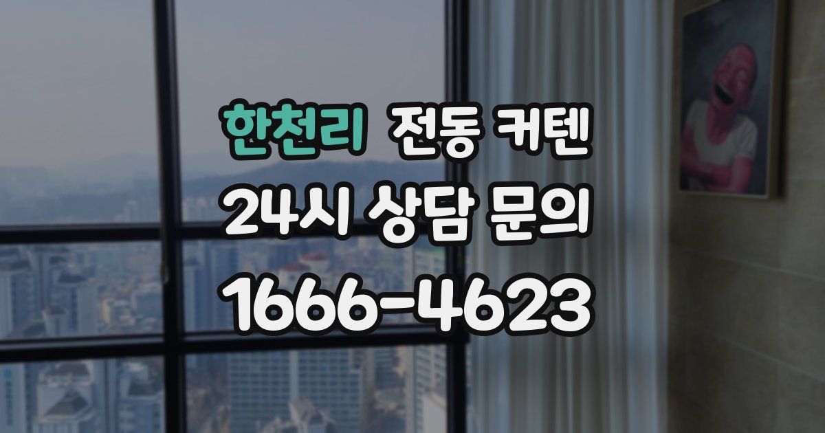 한천리 전동 커텐