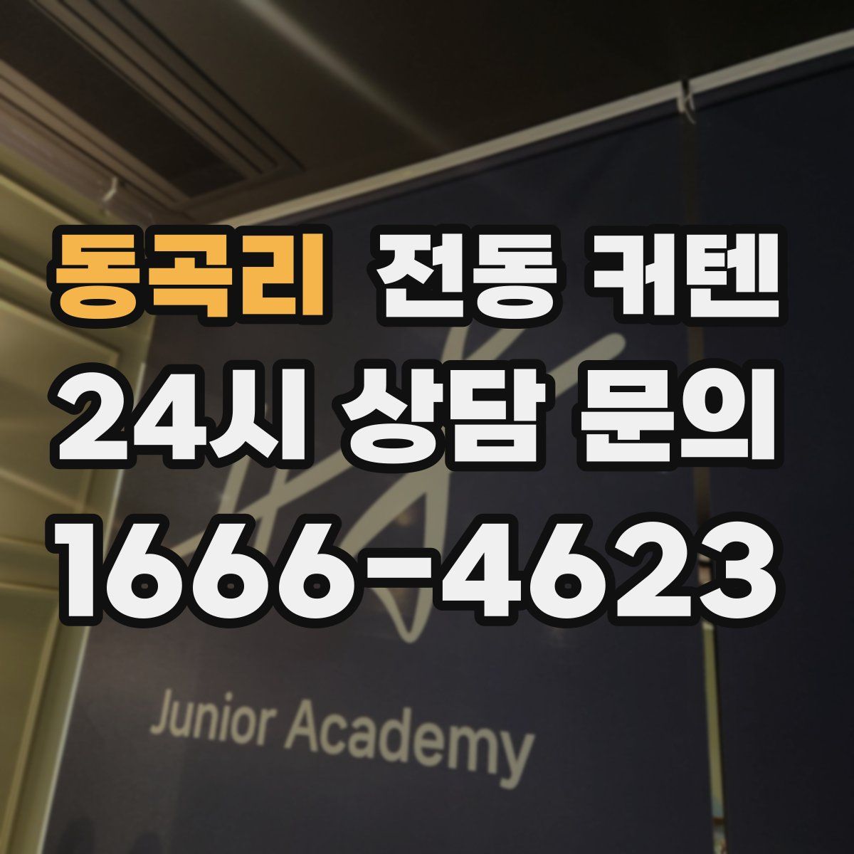 동곡리 전동 커텐