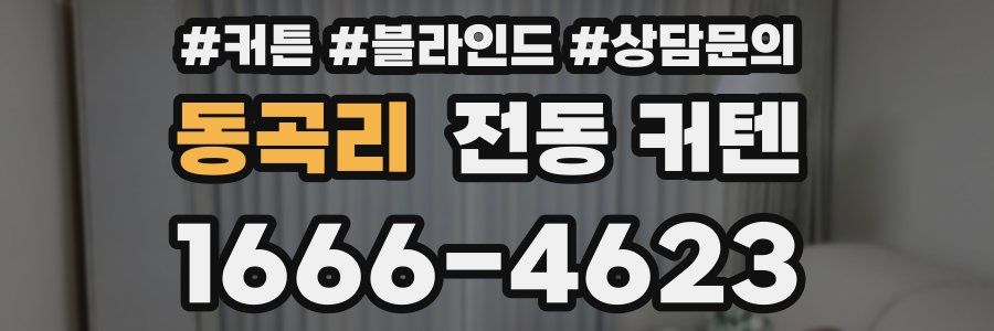 동곡리 전동 커텐