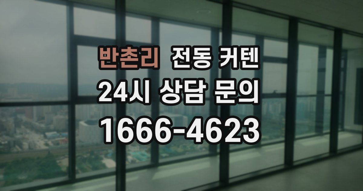 반촌리 전동 커텐