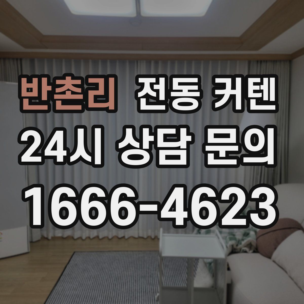 반촌리 전동 커텐