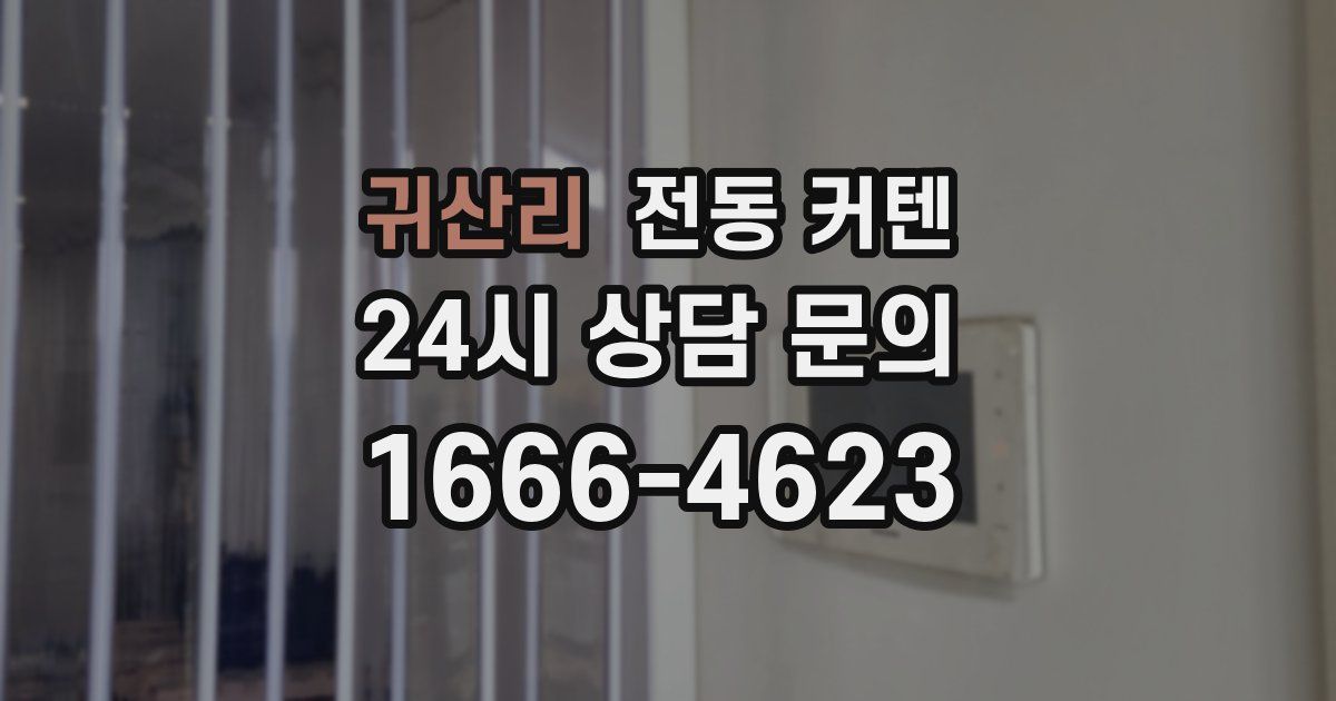 귀산리 전동 커텐