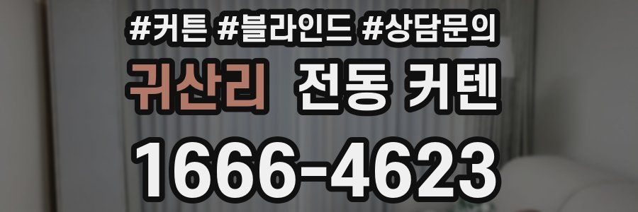 귀산리 전동 커텐