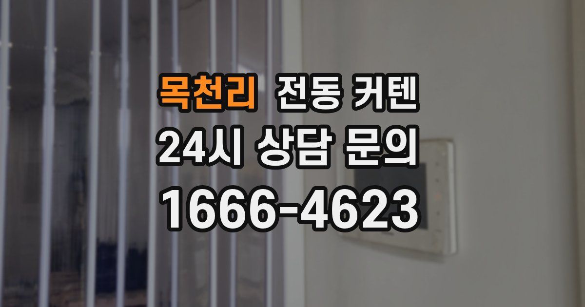 목천리 전동 커텐