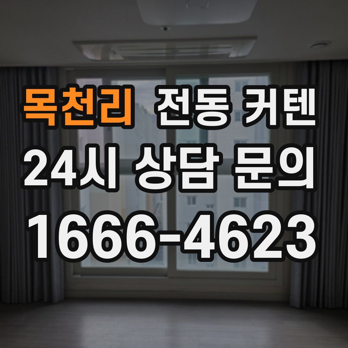 목천리 전동 커텐