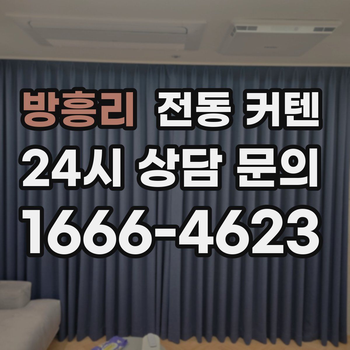 방흥리 전동 커텐