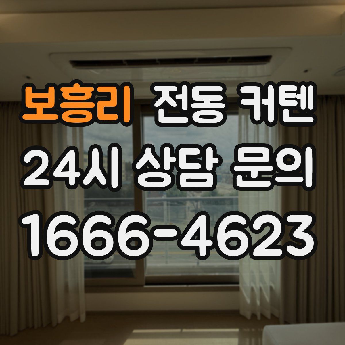 보흥리 전동 커텐