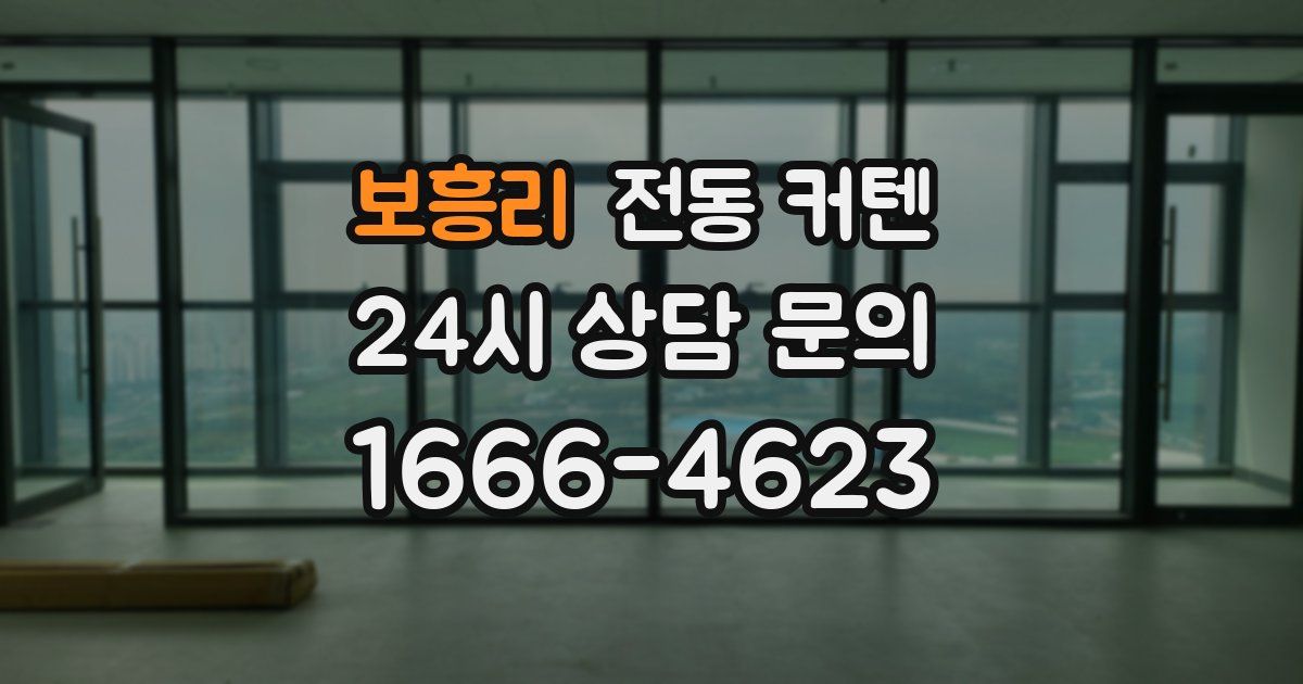 보흥리 전동 커텐
