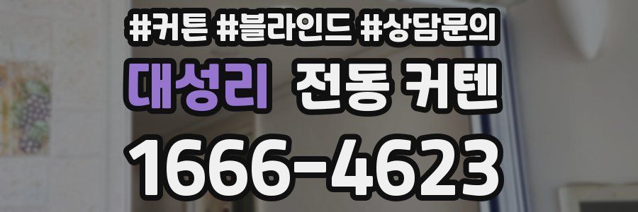 대성리 전동 커텐