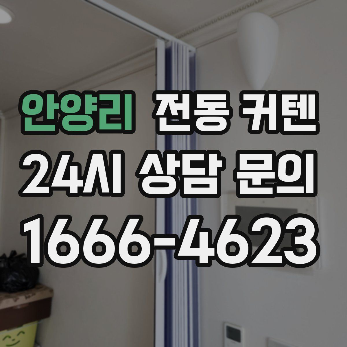 안양리 전동 커텐