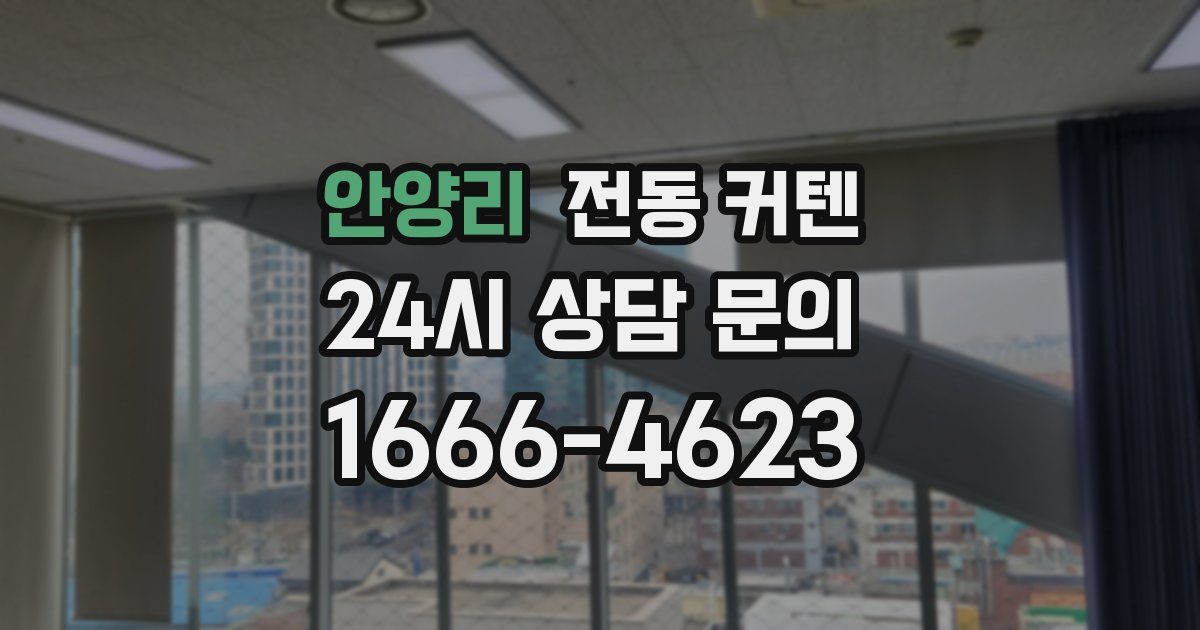 안양리 전동 커텐