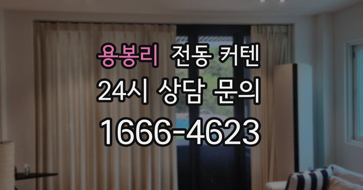용봉리 전동 커텐